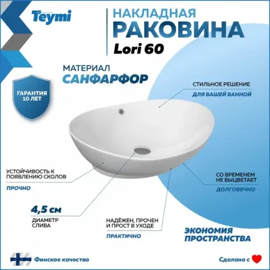 Раковина накладная Teymi Lori 60 T50503 12
