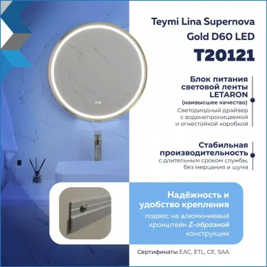 Зеркало Teymi Lina Supernova Gold T20121 60 см, с Led подсветкой и подогревом 8