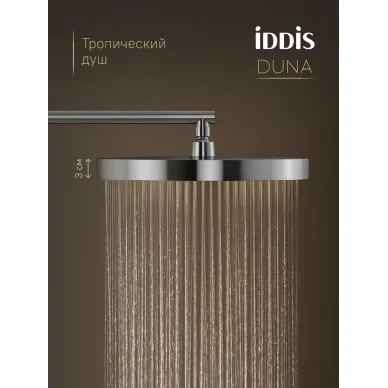 Душевая система IDDIS Duna DUNSB0Ti67 глянцевый хром 8