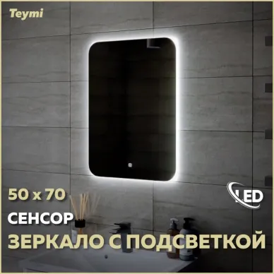 Зеркало Teymi Solli Oreol T20222S с подсветкой, сенсор, 50 см 8
