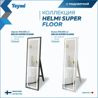 Зеркало Teymi Helmi White Edition T20243 напольное, с подсветкой, сенсор, белый, 49 см 11