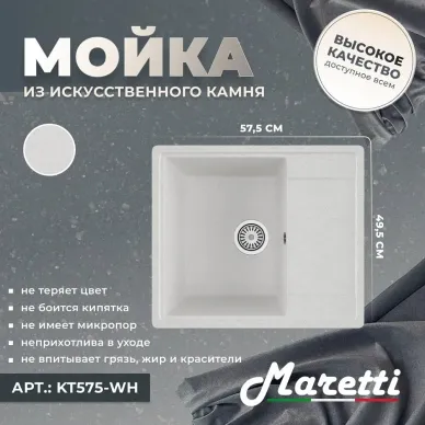 Кухонная мойка Maretti Kitchen KT575-WH белый 7