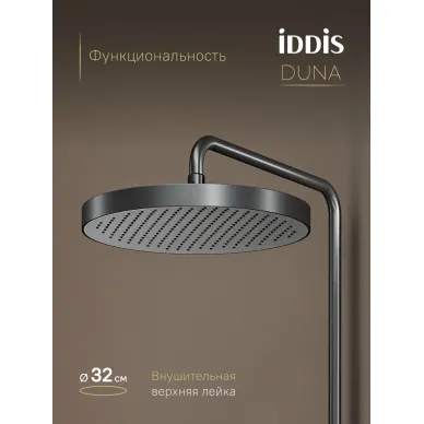 Душевая система IDDIS Duna DUNGMSTi06 графит матовый 6