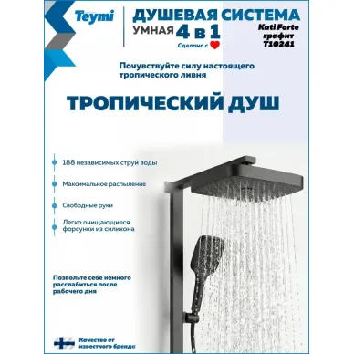 Душевая система Teymi Kati Forte T10241 с умным смесителем, графит 3