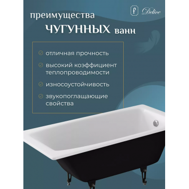 Ванна чугунная Delice Repos (DLR 220507R) 150x70 см, без антискользящего покрытия, с ручками 5