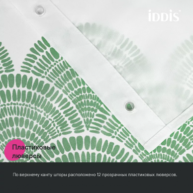 Шторка для ванной Iddis Base 180х200 (BW04P18i11) белая/зеленая 7
