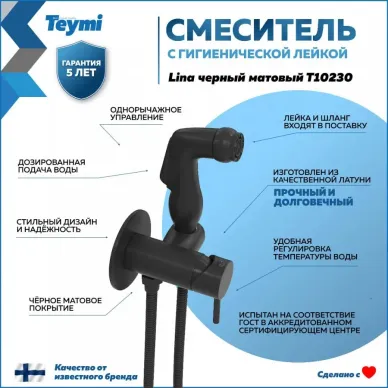 Гигиенический душ Teymi Lina (T10230) чёрный, со смесителем 9