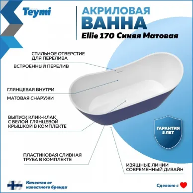 Акриловая ванна Teymi Ellie T130116 170x80, отдельностоящая, синий 6