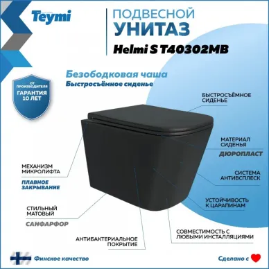 Унитаз подвесной Teymi Helmi S T40302MB микролифт, чёрный матовый 9