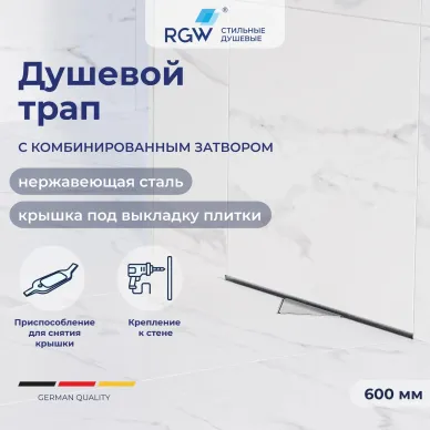 Душевой лоток RGW SDR-60 (21216000-011) (60 см) (пристенный) под плитку, хром 8