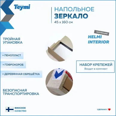 Зеркало Teymi Helmi T20244 напольное, венге, 45 см 7
