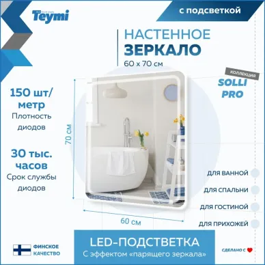 Зеркало Teymi Solli Pro T20253 с подсветкой, сенсор, 60 см 7