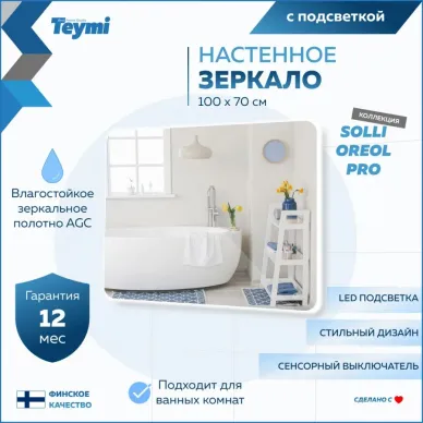 Зеркало Teymi Solli Oreol Pro T20261 с подсветкой, сенсор, 100 см 6