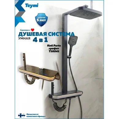 Душевая система Teymi Kati Forte T10241 с умным смесителем, графит 0