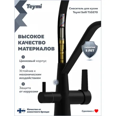 Смеситель для кухни Teymi Solli T10270 чёрный матовый 6