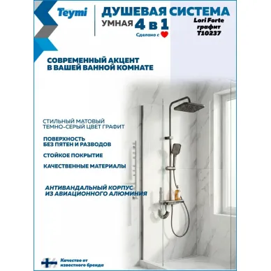 Душевая система Teymi Lori Forte T10237 с умным смесителем, графит 7