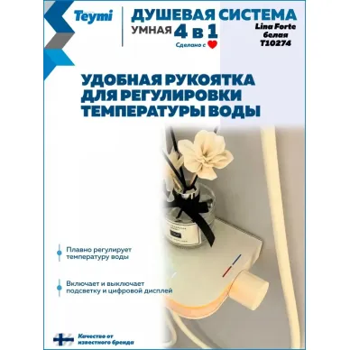 Душевая система Teymi Lina Forte T10274 с умным смесителем, слоновая кость 9