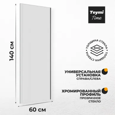 Шторка для ванны Teymi Timo (T00270) 60х140, прозрачное 7