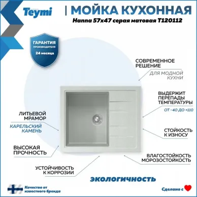 Мойка кухонная Teymi Hanna T120112 57x47 см, мраморный, серый матовый 7