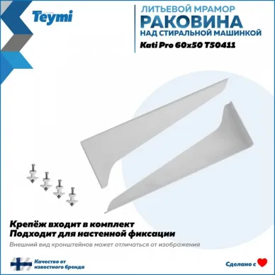 Раковина над стиральной машиной Teymi Kati Pro 60x50 T50411 8