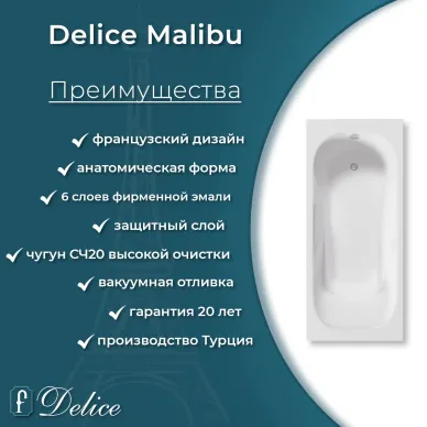 Ванна чугунная Delice Malibu DLR230629-AS 160х75 см, с антискользящим покрытием 5