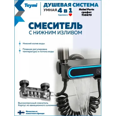 Душевая система Teymi Helmi Forte T10235 с умным смесителем, графит 5