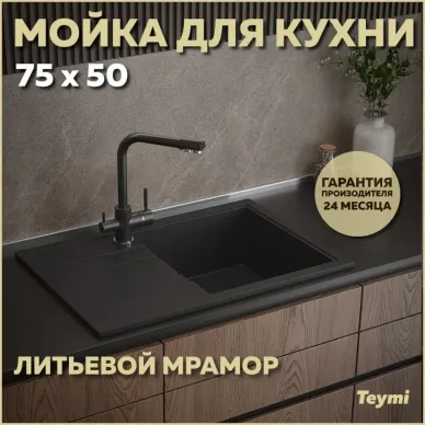 Мойка кухонная Teymi Hanna T120113 75x50 см, мраморный, чёрный матовый 5