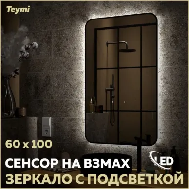 Зеркало Teymi Solli Black Soft Line T20234S с подсветкой, сенсор на взмах, чёрный, 100 см 5