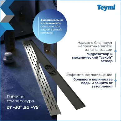 Душевой лоток Teymi Helmi Prime T90337 80 см 13