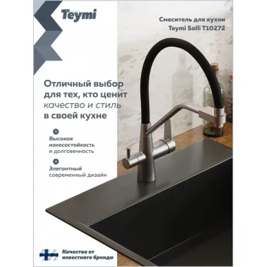 Смеситель для кухни Teymi Solli T10272 сатин/чёрный 6