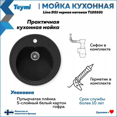 Мойка кухонная Teymi Lina D51 T120101 мраморный, чёрный матовый 8