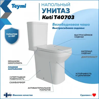 Унитаз напольный Teymi Kati T40703 микролифт 10