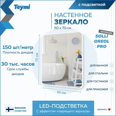 Зеркало Teymi Solli Oreol Pro T20257 с подсветкой, сенсор, 50 см 5