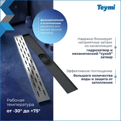 Душевой лоток Teymi Helmi Prime T90336 60 см 10