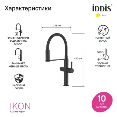 Смеситель для кухни Iddis Ikon IKNBLFFi05 с фильтром и гибким изливом, черный 6