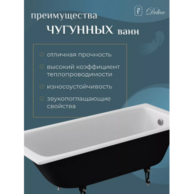 Ванна чугунная Delice Biove  (DLR 220509) 170x75 см, без антискользящего покрытия 5