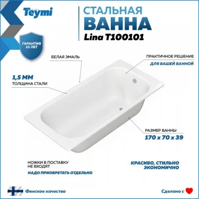 Ванна стальная Teymi Lina (T100101) 170х70х39 7