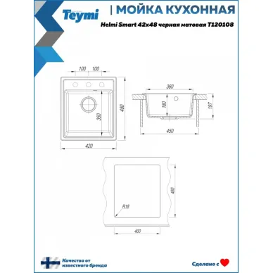 Мойка кухонная Teymi Helmi Smart T120108 42x48 см, мраморный, чёрный матовый 9