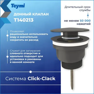 Сливной набор для раковины Teymi Lina T140213 click-clack, графит матовый 5