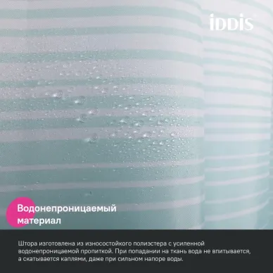 Шторка для ванной Iddis Base (BR04P18i11) 5