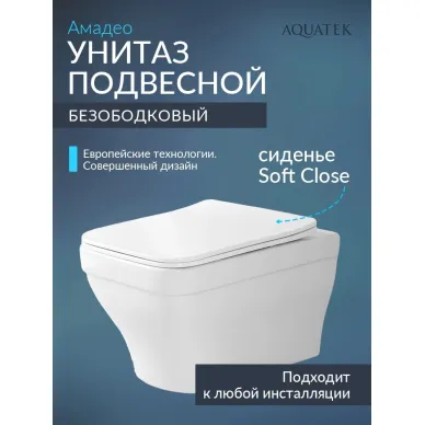 Комплект унитаз с инсталляцией и сиденьем микролифт Aquatek Амадео SET AQUATEK АМАДЕО cm безободковый 10