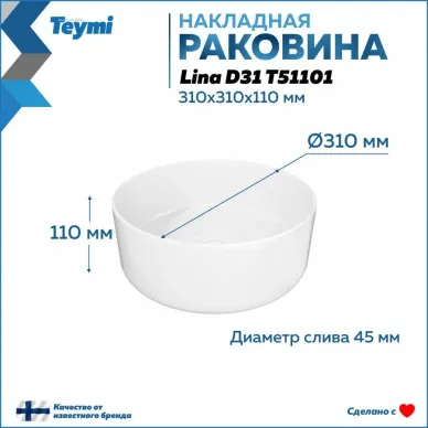 Раковина накладная Teymi Lina D 31 T51101 31 см 6