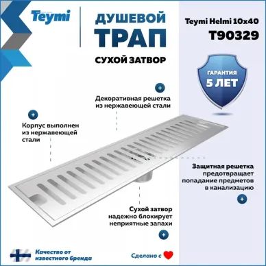 Душевой лоток Teymi Helmi T90329 нержавеющая сталь, 10x40 см 13