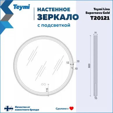 Зеркало Teymi Lina Supernova Gold T20121 60 см, с Led подсветкой и подогревом 10