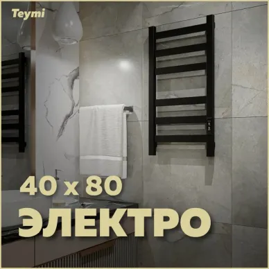 Полотенцесушитель электрический Teymi Modern П6 (40х80) чёрный матовый 12