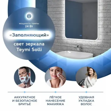 Зеркало Teymi Solli T20205SA с подсветкой, антипар, 70 см 8
