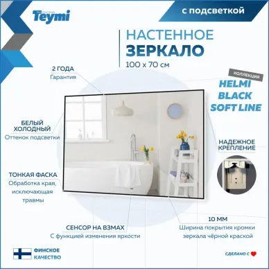 Зеркало Teymi Helmi Black Soft Line T20239 с подсветкой, сенсор на взмах, чёрный 100 см 7