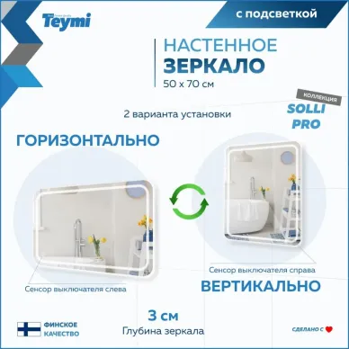 Зеркало Teymi Solli Pro T20252 с подсветкой, сенсор, 50 см 9