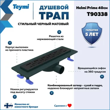 Душевой лоток Teymi Helmi Prime T90338 чёрный, 40 см 12