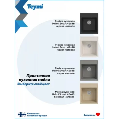 Мойка для кухни Teymi Helmi Smart T120111 42х48 бежевая матовая 8